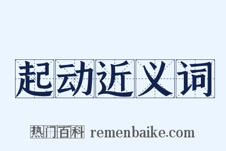 起动近义词是什么意思的图片